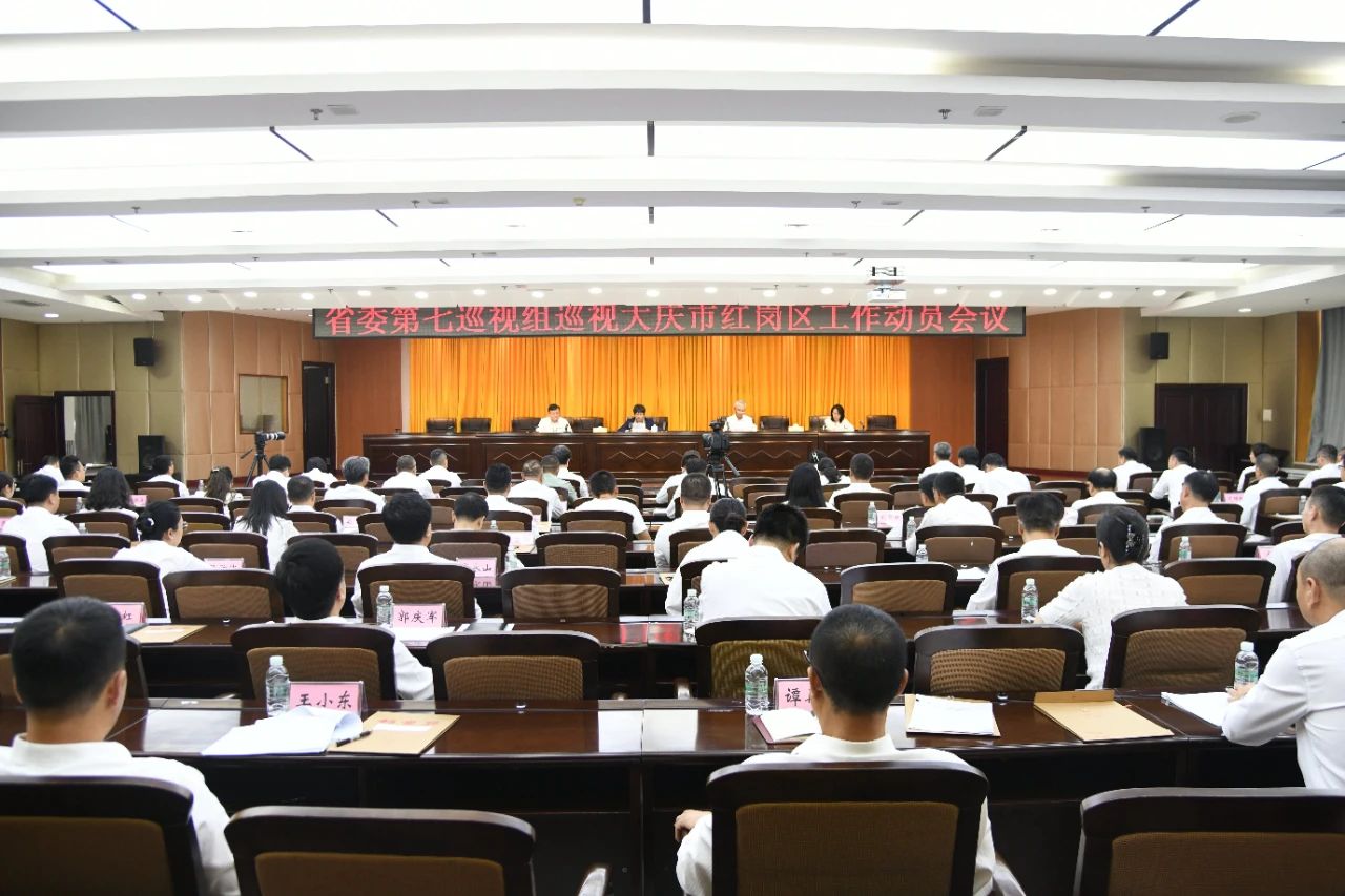 省委第七巡視組巡視大慶市紅崗區(qū)工作動員會召開